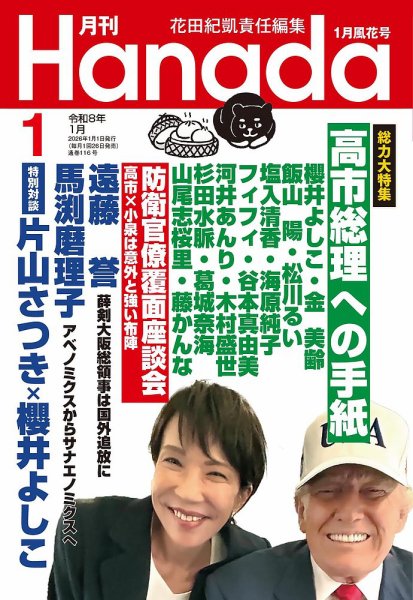 【たかぼー】11月26日テキスト出品 月刊 Hanada 2026年1月号 (発売日2025年11月26日) | 雑誌/定期購読の