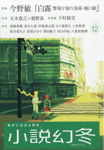 12water stories magazine 冬号 No.2 小説幻冬 2025年12月号 (発売日2025年11月27日) | 雑誌/定期購読の予約