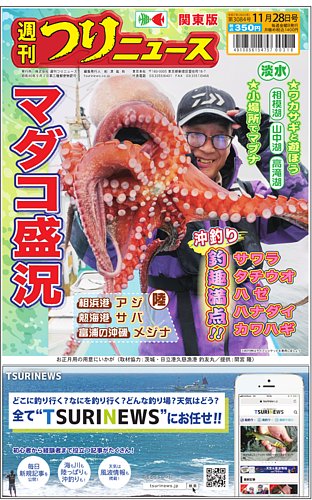 週刊つりニュース 関東版の最新号【2025年11月28日号 (発売日2025年11