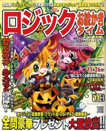 ロジックお絵かきタイム 09_11月号 (発売日2009年09月26日) 表紙