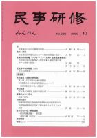 民事研修 10月号 (発売日2009年10月01日) 表紙