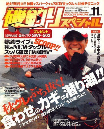 磯釣りスペシャル 2009年09月25日発売号 表紙