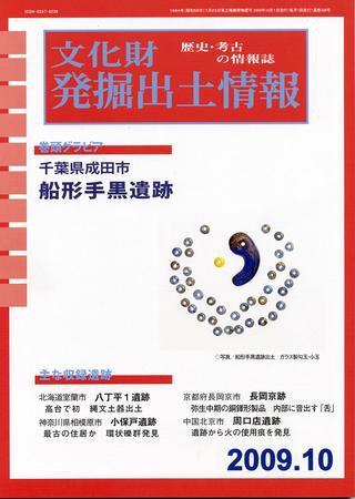 文化財発掘出土情報 10月号 (発売日2009年10月01日) 表紙