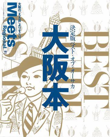 Meets Regional（ミーツリージョナル） 別冊 2009年4月16日 (発売日2009年04月16日) 表紙