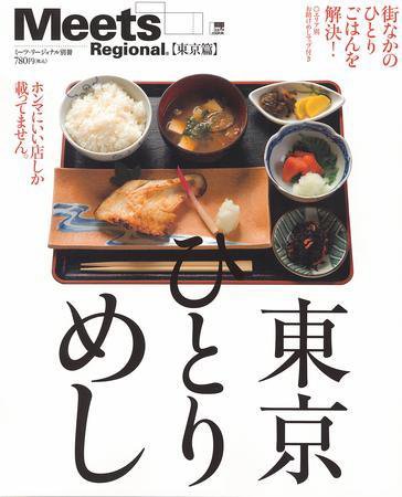 Meets Regional（ミーツリージョナル） 別冊 2009年4月3日 (発売日2009年04月03日) 表紙