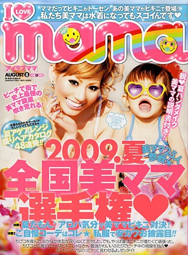 I LOVE mama（アイラブママ） 8月号 (発売日2009年06月17日) | 雑誌