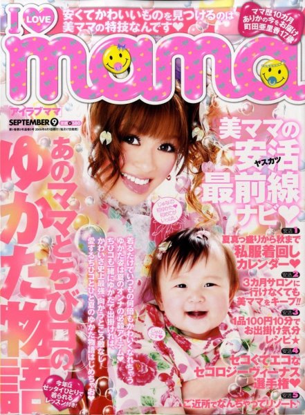 I LOVE mama（アイラブママ） 9月号 (発売日2009年07月17日) 表紙