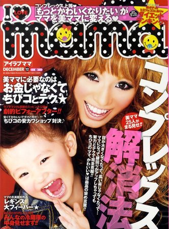 I LOVE mama（アイラブママ） 12月号 (発売日2009年10月17日) | 雑誌