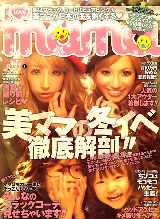 I LOVE mama（アイラブママ） 1月号 (発売日2009年11月17日) 表紙