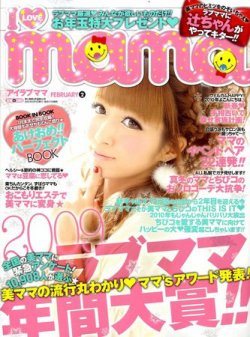 I LOVE mama(アイラブママ) 2月号 (発売日2009年12月17日 I LOVE mama(アイラブママ) 2月号 (発売日2009年12月17日