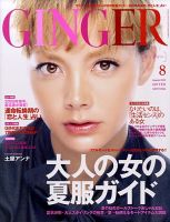 GINGER(ジンジャー) 8月号 (発売日2009年06月23日) 表紙