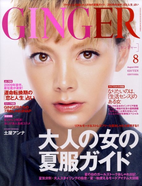 GINGER(ジンジャー) 8月号 (発売日2009年06月23日) 表紙