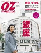 OZmagazine (オズマガジン)  10月号 表紙