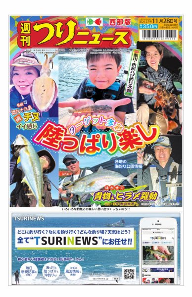 週刊つりニュース　西部版 2025年11月24日発売号 表紙