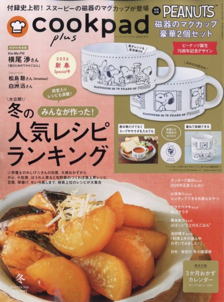 cookpad plus（クックパッドプラス） 2025年11月号 (発売日2025年11月28日) 表紙