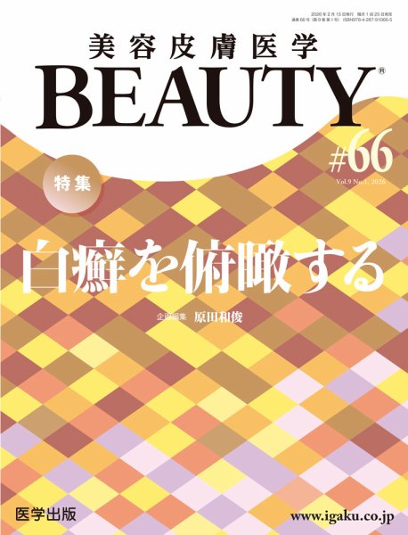 美容皮膚科学 BEATY #19, #22, #24, #26, #29 5冊 美容皮膚医学 BEAUTYの最新号【第66号 (発売日2026年02月12日)】| 雑誌