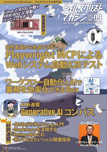 シェルスクリプトマガジン Vol.99 (発売日2025年11月25日) | 雑誌/定期