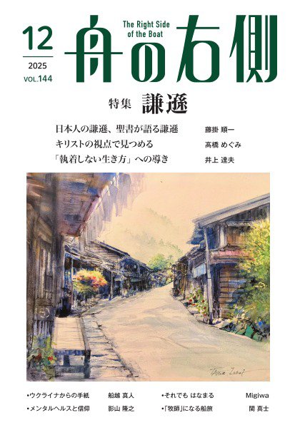 舟の右側 2025年12月号 (発売日2025年11月27日) 表紙