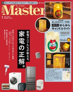 MonoMaster（モノマスター）の最新号【2026年1月号 (発売日2025年11月