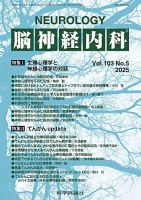 脳神経内科 第103巻 第5号 (発売日2025年11月25日) 表紙