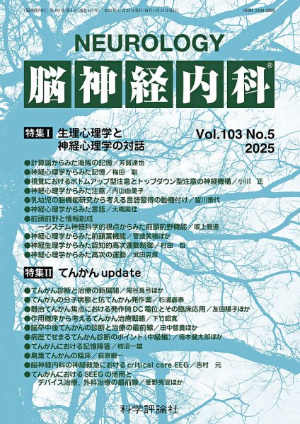 脳神経内科 第103巻 第5号 (発売日2025年11月25日) 表紙