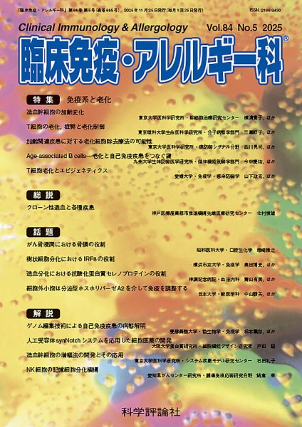 臨床免疫・アレルギー科 第84巻 第5号 (発売日2025年11月25日) 表紙