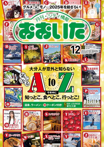 月刊・シティ情報おおいた 2025年12月号 (発売日2025年11月25日) 表紙
