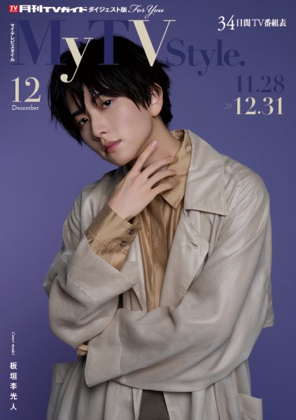 My TV Style中部版 No.092 2025年12月号 (発売日2025年11月25日) 表紙