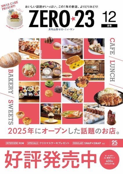 月刊山形ゼロ・ニイ・サン 2025年12月号 (発売日2025年11月27日) 表紙