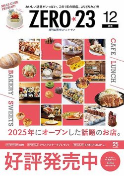 月刊山形ゼロ・ニイ・サンの最新号【2025年12月号 (発売日2025年11月27