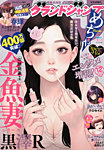 グランドジャンプ めちゃ 2025年12/30号 (発売日2025年11月26日) 表紙