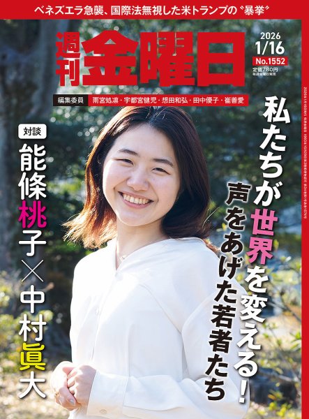 週刊金曜日 1552号 (発売日2026年01月16日) 表紙