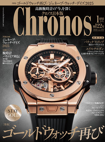クロノス日本版の最新号【第122号 (発売日2025年12月05日)】| 雑誌