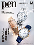 Pen（ペン） 2025年12月号の表紙