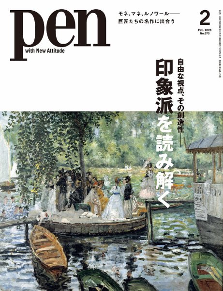 Pen（ペン） 2026年2月号 (発売日2025年12月27日) | 雑誌/電子書籍