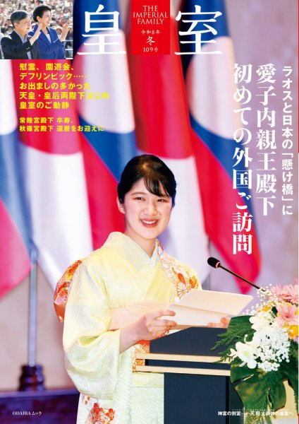 皇室 109号 (発売日2026年01月23日) 表紙