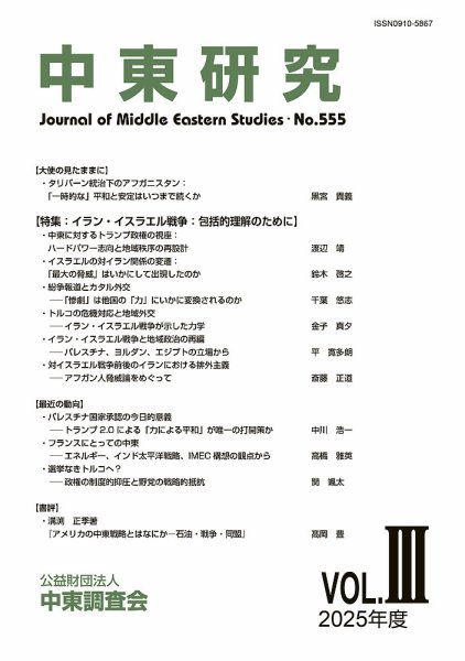 中東研究 No.555 (発売日2026年01月31日) 表紙