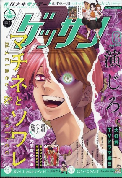 ゲッサン 2025年8月号 (発売日2025年07月11日) 表紙