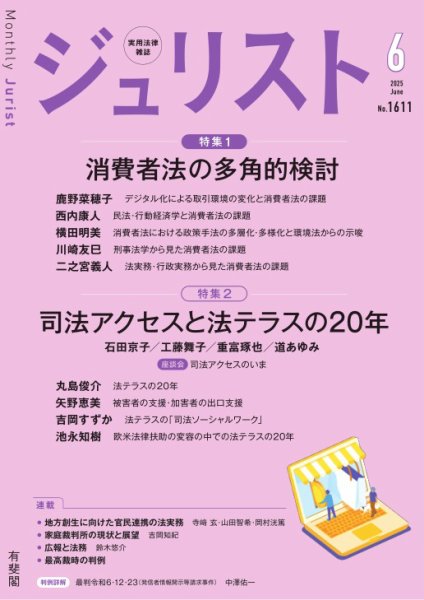 Jurist（ジュリスト）＜デジタル版閲覧＞ 2025年6月号 (発売日2025年05月25日) 表紙