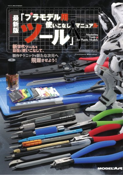 モデルアート増刊 最新版「プラモデル用ツール」使いこなしマニュアル (発売日2025年06月04日) 表紙