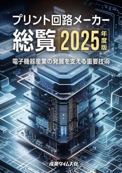 プリント回路メーカー総覧 2025年度版 (発売日2025年06月02日) 表紙