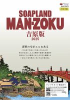 SOAP LAND MAN-ZOKU SOAP LAND MAN-ZOKU吉原版2025 (発売日2025年07月29日) 表紙