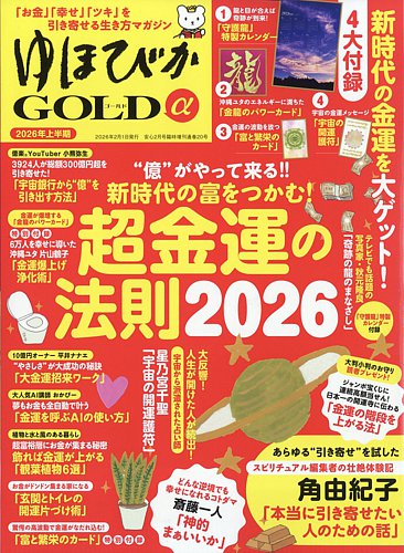 ゆほびかGOLDαの最新号【2026年2月号 (発売日2025年12月23日)】| 雑誌