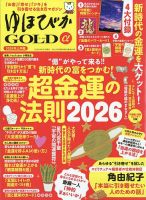 ゆほびかGOLDαの最新号【2026年2月号 (発売日2025年12月23日)】| 雑誌