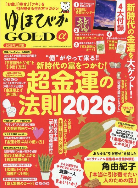 ゆほびかGOLDα 2026年2月号 (発売日2025年12月23日) 表紙