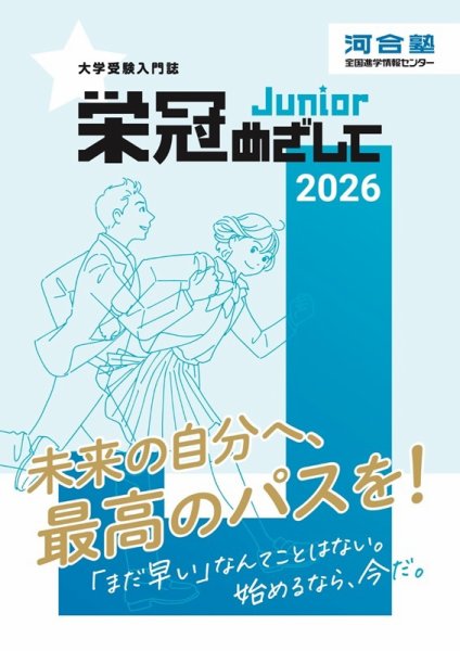 栄冠めざして Junior 2026年度版 栄冠めざして Junior (発売日2026年04月23日) 表紙