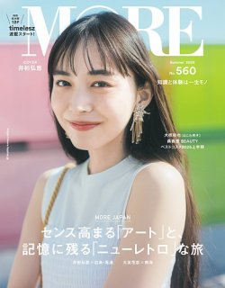 MORE（モア） Summer 2025 (発売日2025年06月03日) 表紙