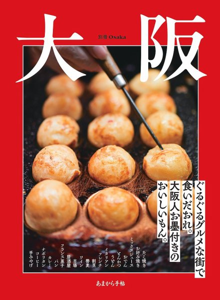 あまから手帖別冊 大阪 ぐるぐるグルメな街で食いだおれ。大阪人お墨付きのおいしいもん。 (発売日2025年06月30日) 表紙