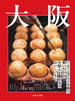 あまから手帖別冊 大阪 ぐるぐるグルメな街で食いだおれ。大阪人お墨付きのおいしいもん。 (発売日2025年06月30日) 表紙