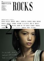 ROCKS vol. 002 (発売日2008年09月10日) 表紙